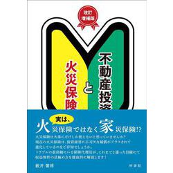不動産投資と火災保険 改訂増補版 [単行本]