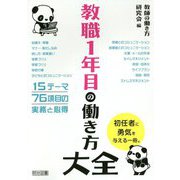 教職1年目の働き方大全 [単行本]