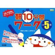 1日のやる気がグーンとアップ！朝10分間ワーク 小学5年（教師力ステップアップ） [全集叢書]