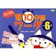 1日のやる気がグーンとアップ！朝10分間ワーク 小学6年（教師力ステップアップ） [全集叢書]