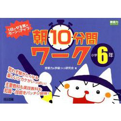 1日のやる気がグーンとアップ！朝10分間ワーク 小学6年（教師力ステップアップ） [全集叢書]