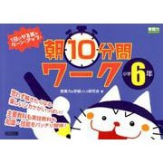 1日のやる気がグーンとアップ！朝10分間ワーク 小学6年（教師力ステップアップ） [全集叢書]