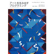 アートを生み出すプログラミング [単行本]