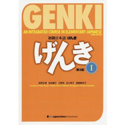 初級日本語 げんき〈1〉 第3版 [単行本]