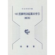 民事判決起案の手引 10訂補訂版 [単行本]