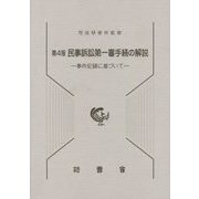 民事訴訟第一審手続の解説―事件記録に基づいて 第4版 [単行本]