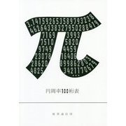 円周率100桁表 [単行本]