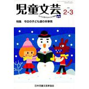 児童文芸 第66巻第1号 [単行本]