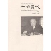 一衣帯水 宙号-日中間の人物交流と異文化間コミュニケーション [単行本]