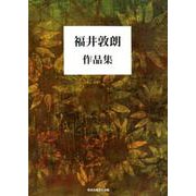福井敦朗作品集 [単行本]