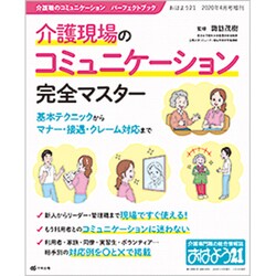 増刊おはよう21 介護現場のコミュニケーション完全マスター 2020年 04月号 [雑誌]