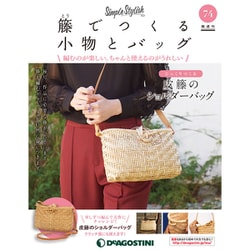隔週刊 籐でつくる小物とバッグ 2020年 4/7号 (74) [雑誌]