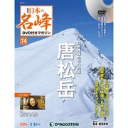 隔週刊 日本の名峰DVD付きマガジン 2020年 4/7号 (74) [雑誌]