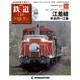 隔週刊 鉄道ザ・ラストラン 2020年 4/7号 (55) [雑誌]