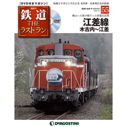 隔週刊 鉄道ザ・ラストラン 2020年 4/7号 (55) [雑誌]