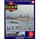 栄光の日本海軍パーフェクトファイル 2020年 4/7号 (106) [雑誌]
