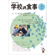 学校の食事 2020年 04月号 [雑誌]