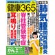健康365 (ケンコウ サン ロク ゴ)  2020年 05月号 [雑誌]