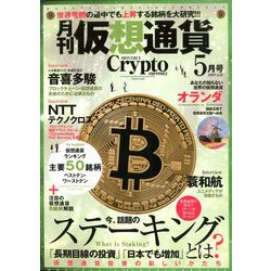 月刊仮想通貨 2020年 05月号 [雑誌]