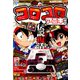 コロコロアニキ 2020年春号 2020年 04月号 [雑誌]