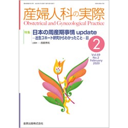 産婦人科の実際 2020年 02月号 [雑誌]