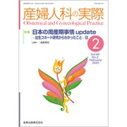 産婦人科の実際 2020年 02月号 [雑誌]