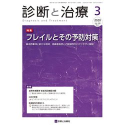 診断と治療 2020年 03月号 [雑誌]