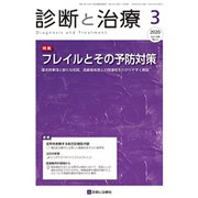 診断と治療 2020年 03月号 [雑誌]