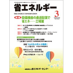 省エネルギー 2020年 03月号 [雑誌]