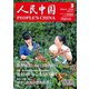 人民中国 2020年 03月号 [雑誌]