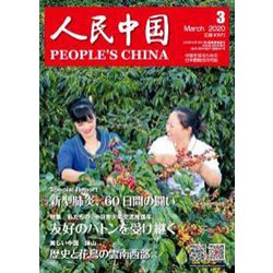 人民中国 2020年 03月号 [雑誌]