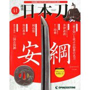 週刊 日本刀 2020年 3/24号 (41) [雑誌]