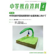 中等教育資料 2020年 04月号 [雑誌]