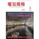 電気現場 2020年 03月号 [雑誌]