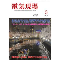電気現場 2020年 03月号 [雑誌]