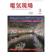電気現場 2020年 03月号 [雑誌]