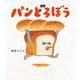 パンどろぼう [絵本]