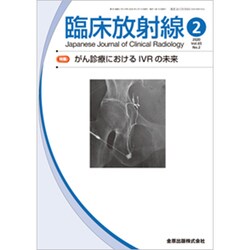 ヨドバシ Com 臨床放射線 2020年 02月号 雑誌 通販 全品無料配達