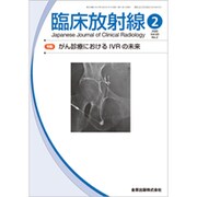 臨床放射線 2020年 02月号 [雑誌]