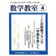 数学教室 2020年 04月号 [雑誌]