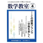 数学教室 2020年 04月号 [雑誌]