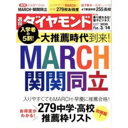 週刊 ダイヤモンド 2020年 3/14号 [雑誌]
