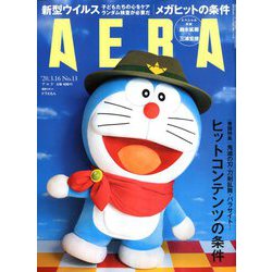 AERA (アエラ) 2020年 3/16号 [雑誌]