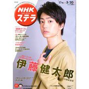 NHKウィークリー・ステラ 関西版 2020年 3/20号 [雑誌]