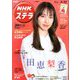 NHKウィークリー・ステラ 関西版 2020年 3/27号 [雑誌]