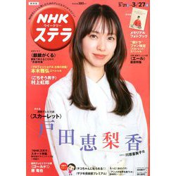 NHKウィークリー・ステラ 関西版 2020年 3/27号 [雑誌]