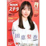 NHKウィークリー・ステラ 関西版 2020年 3/27号 [雑誌]