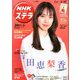 NHKウィークリー・ステラ 2020年 3/27号 [雑誌]