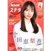NHKウィークリー・ステラ 2020年 3/27号 [雑誌]
