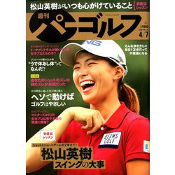週刊パーゴルフ 2020年 4/7号 [雑誌]